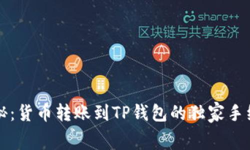 专家揭秘：货币转账到TP钱包的独家手续费秘诀