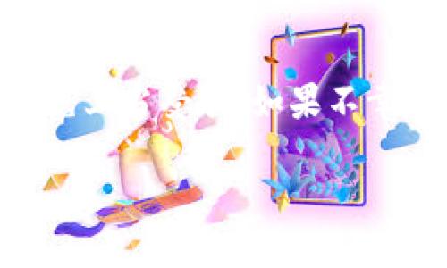 关于TP钱包（Trust Wallet）被骗后是否能看到ID的问题，其实涉及到数字货币交易的一些隐私和安全问题。让我们来详细了解一下这个话题。

什么是TP钱包？

TP钱包，或称为Trust Wallet，是一个广受欢迎的去中心化数字货币钱包，允许用户存储、管理和交易各种加密货币。这个钱包的特点之一是安全性高，用户对私钥拥有完全的控制权。然而，随着加密货币交易的兴起，骗局和诈骗行为也开始频繁出现。

用户被骗的常见方式

被骗的方式多种多样，比如鱼叉式钓鱼攻击、假冒网站、虚假投资项目等。用户可能在不知情的情况下输入私钥或助记词，从而导致资产被盗。在这种情况下，问题就来了：被骗之后，我们能否追踪到对方的ID？

TP钱包的隐私特性

TP钱包有一个显著特点，就是它是去中心化的，这意味着用户的交易记录并不是像传统银行那样由中心化机构进行管理和监控。因此，钱包中的资产和交易记录都相对私密。虽然区块链技术具有透明性，但具体到某个钱包地址（也就是所谓的“ID”）的持有者身份常常难以追踪。

被骗后能否看到对方ID

被诈骗后，虽然你可以在区块链浏览器中查看你的交易记录，甚至看到资金流向的地址，但是这些地址通常是匿名的，只能通过某些技术手段来推测出它们的拥有者。换句话说，通常情况下，你并不能直接看到骗子的真实ID或身份。

如何保护自己避免被骗

说真的，在当前数字货币的环境中，自我保护显得尤为重要。下面是一些防骗的技巧：

ul
    listrong不轻信链接：/strong 不要随意点击陌生人发来的链接，特别是那些声称能给你带来丰厚回报的投资机会。/li
    listrong强化安全意识：/strong 定期更新你的密码，并启用双重认证，以增加安全性。/li
    listrong使用官方渠道：/strong 任何时候都要通过官方渠道下载和使用钱包应用。/li
/ul

总结

虽然TP钱包提供了一定程度的隐私保护，但这也为一些不法分子提供了可乘之机。在使用数字货币钱包时，务必要保持警惕，避免上当受骗。如果不幸受骗，应立即联系相关的交易平台和法律机构进行处理，同时也要吸取教训，从中学习如何更好地保护自己的资产。

希望以上内容能为你提供一些有用的信息！如有疑问，欢迎随时咨询。