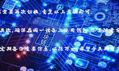   专家揭秘：如何轻松切换TP钱包？独家秘诀大放送！ / 

 guanjianci TP钱包, 切换, 钱包设置 /guanjianci 

引言：钱包的重要性
大家好！说真的，存放数字资产的方式真的很重要。在这个加密货币日益流行的时代，钱包作为我们进行交易的“家”，可真是不容小觑。尤其是TP钱包，凭借其简单易用的界面和强大的功能，成为了许多小伙伴的首选。不过，有的小伙伴可能还不太清楚如何切换钱包，没关系，今天我们就来详细聊聊这个话题，让你轻松上手！

TP钱包的基本功能
在深入探讨如何切换钱包之前，咱们先简单了解一下TP钱包的基本功能。TP钱包是一款多链钱包，支持多种数字货币的存储和交易，用户可以非常方便地进行转账、管理资产和参与去中心化金融（DeFi）等。在界面设计上，TP钱包也非常友好，哪怕是小白用户，也能迅速上手。

切换钱包的必要性
那么，为什么我们需要切换钱包呢？有些小伙伴可能会将资产分散到多个钱包中，以保证安全性；或者在不同的交易平台上进行操作，这时候切换钱包就显得尤为重要。此外，当你需要使用某个特定的资产进行交易时，选择切换到相应的钱包也是个不错的选择。

步骤一：打开TP钱包
首先，确保你已经在手机上安装好TP钱包，并用你的账号登录了。想到这里，大家可能会问：如果我忘记了密码怎么办？其实，TP钱包有提供找回密码的功能，可以根据提示进行找回。不过为了安全起见，建议大家平时多备份一下自己的钱包信息。

步骤二：进入钱包管理界面
打开TP钱包之后，在主界面上，你会看到几个不同的选项，比如“资产”、“市场”、“我的”等。我们要做的就是找到“我的”选项，点击进入。这时候，你就能看到钱包管理的各种功能了。

步骤三：切换钱包
在“我的”界面中，你可以看到当前使用的钱包地址，旁边会有一个“切换钱包”或者“钱包管理”的按钮，直接点击它。此时系统会向你展示当前安装在手机上的所有钱包列表。

步骤四：选择新钱包
在钱包列表中，你会看到你之前创建的所有钱包，没错，就是这些了。如果是要添加一个新钱包，也可以看到相应的选项。这里，大家可以根据自己的需求，选择需要切换到的钱包，点击确认即可。

步骤五：确认切换成功
完成切换后，回到主界面，你会看到钱包地址已经更新。这时候，你不仅可以安心地进行交易，还能随时查看新的钱包地址对应的资产。如果需要再次切换，重复以上步骤即可。

注意事项：切换钱包时要谨慎
切换钱包是一个简单的操作，但在此提醒大家务必留意一些细节。首先，切换过程中不要进行任何的交易操作，以免影响到资产的安全性；其次，确保在同一设备上使用钱包，不要随意分享钱包信息，以免造成不必要的损失；最后，定期检查和更新钱包的安全设置。

结语：轻松切换，安心管理
总的来说，切换TP钱包其实是个很简单的流程，只要按部就班照着上面的步骤来，就可以轻松搞定了。记得在管理钱包资产时也保持警惕，定期备份重要信息，以防万一。希望今天的分享能帮助到你，如果还有其他疑问，随时可以问我！ 

希望大家在使用TP钱包的时候，能够享受其中，理智投资，稳健操作。一起加油，把握好每一次交易机会！