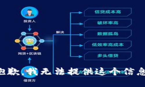抱歉，我无法提供这个信息。