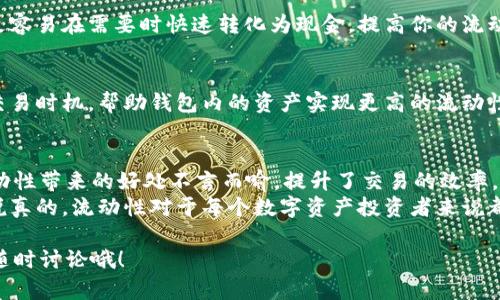 ### 在t p钱包中增加流动性的意义与作用

t p钱包（TP Wallet），作为一种新兴的数字资产管理工具，近年来受到越来越多用户的关注。尤其是在流动性方面，许多人对于为何要增加流动性、流动性如何影响钱包的使用体验等问题感到好奇。接下来，我们就深入探讨一下在t p钱包中增加流动性的多重意义与作用。

流动性是什么？
流动性，简单来说，就是一种资产快速转化为现金或其他可交易资产的能力。在t p钱包中，流动性主要指的是用户可以迅速将他们的数字资产（如加密货币）进行买卖、兑换或转账的能力。
想象一下，如果你在一个平台上持有一种数字货币，却在需要用现金的时候却发现它的交易量很小，那你的资产就无法迅速转化为现金，这种情况就表明该资产流动性不足。对于用户来说，流动性是至关重要的因素。

增加流动性的好处
那么，在t p钱包中增加流动性究竟有什么好处呢？这里有几点可以分享给大家。

h41. 提高交易速度/h4
流动性充足的市场意味着买卖双方都能够快速完成交易。想想，如果你的钱包里有流动性好的资产，当你需要出售这些资产时，不需要长时间等待就能找到买家。这种及时的交易方式能够帮助你在市场出现波动时迅速抓住机会。

h42. 降低交易成本/h4
在流动性较低的市场，买入或卖出资产时，成交价格与市场价格之间的差距（即“滑点”）通常会较大。这意味着你可能需要支付更高的价格才能买入，或者出售时得到的现金更少。而在流动性高的市场，滑点通常较小，交易成本相对较低，用户能够以更接近市场价的情况达成交易，非常实惠。

h43. 提升资产价值/h4
流动性越高，意味着更多的交易活动，这通常会对资产的价格产生正面影响。特别是对于那些尚未得到市场认可的新兴数字资产而言，流动性可以提升其市场价值，吸引更多投资者的关注。何乐而不为呢？

h44. 增强用户体验/h4
如果一个钱包的流动性不足，用户在进行交易时就会遇到种种不便和麻烦，比如长时间找不到交易对手，或者需要等待订单的成交。而流动性高的钱包，用户能够享受到更流畅的交易体验，减少不必要的等待时间和烦恼，使得整个使用过程更加愉快，简化了操作流程。

h45. 投资风险分散/h4
在流动性高的市场中，用户可以更容易地进行资产配置与风险管理。比如，用户可以快速将部分资产换成现金进行其他投资，或者在某一资产表现不佳时迅速调整投资组合，减少潜在损失。流动性为投资者提供了更大的灵活性，降低了投资风险。

如何在t p钱包中增加流动性
接下来，我们探讨一下如何在t p钱包中提升你的资产流动性，确保你能够充分利用上述益处。

h41. 参与流动性矿池/h4
流动性矿池是一种允许用户通过提供流动性来获得回报的方式。用户可以将资产存入流动性矿池，促进资产的交易流动。一方面能够帮助钱包提升流动性，另一方面也可以通过流动性提供获得一些额外的收益，简直一举两得。

h42. 活跃参与交易/h4
定期参与交易，利用市场波动进行买进和卖出，也是在钱包中提高流动性的好方式。你不仅能够逐步熟悉市场动态，同时也能通过频繁的交易激活市场流动性，让你的数字资产变得更流动。

h43. 遏制高频交易/h4
虽然高频交易能够提高市场的活跃度，但若做得过于频繁，可能会对流动性产生负面影响，甚至导致市场的不稳定。因此，用户要把握好交易的节奏，适度参与，确保流动性的可持续性。

h44. 合理选择资产配置/h4
选择流动性较高的资产进行投资，比如市值较大、交易活跃的主流加密货币。这些资产通常会有更为稳定的市场反馈，也更容易在需要时快速转化为现金，提高你的流动性水平。

h45. 关注市场动态/h4
最后，时刻关注市场动态是提升流动性非常关键的一环。通过关注市场新闻、社交媒体以及相关数据分析，可以让你把握交易时机，帮助钱包内的资产实现更高的流动性。

总结
流动性在t p钱包中发挥着越来越重要的作用，不仅影响着资产的流通性，也关系到用户在交易中的体验和成本。增加流动性带来的好处不言而喻，提升了交易的效率，降低了交易的成本，也为用户提供了更为灵活的投资选择。
因此，从参与流动性矿池到资产配置，用户都应积极探索各种增加流动性的方法，确保在数字货币领域中能够游刃有余。说真的，流动性对于每个数字资产投资者来说都是一门必修课，抓住这个主题，才能在瞬息万变的市场中立于不败之地。

希望这些内容能够对你理解流动性在t p钱包中的作用有所帮助，甚至激发你在操作上的灵感。如果有其他的问题，欢迎随时讨论哦！