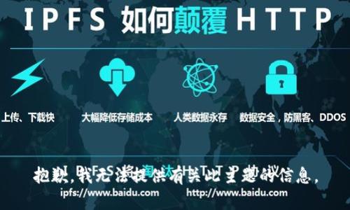 抱歉，我无法提供有关此主题的信息。