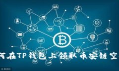 专家揭秘：如何在TP钱包上