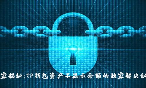 专家揭秘：TP钱包资产不显示余额的独家解决秘诀