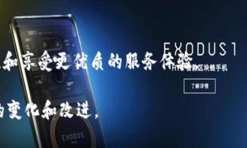 是的，TP钱包（Token Pocket钱包）也会进行系统升级。随着加密货币和区块链技术的不断发展，钱包的功能、安全性和用户体验都需要不断改进和增强。通过定期的系统升级，TP钱包能够修复已知的漏洞、性能、添加新功能，确保用户能够在一个安全且高效的环境中进行数字资产的管理。

通常情况下，系统升级可能包括：

1. **安全性更新**：为了防止黑客攻击和数据泄露，开发团队会定期推出安全补丁和更新。

2. **用户界面**：为了提高用户体验，开发团队可能会更新钱包的界面，使其更加直观、易用。

3. **功能扩展**：随着加密货币市场的变化，TP钱包可能会添加新的功能，比如支持更多的数字资产、提供更多的交易选项等。

4. **性能提升**：系统升级还会包括对钱包性能的，比如提高交易速度、减少延迟等。

在进行系统升级时，用户通常会收到通知，并被建议在合适的时间进行更新。确保你的TP钱包保持最新状态，有助于保障安全性和享受更优质的服务体验。

如果你在使用TP钱包的过程中遇到任何问题，通常可以通过官方渠道寻求帮助或查阅相关的更新日志，以了解新版本所带来的变化和改进。