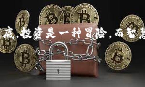 在讨论TP钱包加入资金池的好处之前，我们先了解一下什么是TP钱包和资金池。TP钱包是一款流行的加密货币钱包，它不仅支持多种数字资产，还可以操作区块链上的各种功能。资金池通常是指将多个用户的资金集中在一起，用于各种投资或交易目的。下面我们将探讨加入TP钱包资金池的好处。

1. 增强资金的流动性
加入 TP 钱包的资金池，可以增加资金的流动性。简单来说，就是你把你的资产放进一个大池子里，你的资金可以和其他人的资金一起使用，这样就能更容易地进行交易和投资。如果你单独持有这些资产，可能在需要用钱的时候要花时间再把这些资产变现，但资金池则可以帮助你更快地获取流动性。

2. 共享利润与风险分摊
在资金池中，所有参与者的资金都是共同使用的，无论是投资还是交易，都是在大家的共同努力下进行的。收益自然也是共享的。相对来说，加入资金池，你能获得更多的收益，而且在风险方面，大家也是共同承担的。这样，如果某一个投资项目出现了风险，个人所承担的影响也会相对减少。

3. 参与更广泛的投资机会
通过资金池，用户可以参与到很多个别投资者可能无法独立承担的项目。例如，一些新兴的区块链项目或者高风险的投资机会，往往需要较高的资金门槛。但如果是资金池，你可以用比较小的资金份额去参与，比如说只用一小部分钱，就能拥有对整个项目的参与感和收益。这种方式让很多人有机会接触到之前可能因资金限制而无法参与的投资。

4. 自动化合约与去中心化管理
TP钱包的资金池通常采用智能合约进行管理。这意味着交易和资金的流动都是自动化的，用户不需要去繁琐地管理每一笔交易，降低了人为错误的几率。而且，去中心化的管理方式能够让所有资金池的用户确保资金的透明度，切实保护个人的信息与资产安全。

5. 提升资产的收益率
通过加入资金池，用户可以利用资金池中聚集的资金进行更高收益的投资，比如参与 DeFi 项目、流动性挖矿等。这些方式通常能够带来比普通持有数字资产更高的回报。这就好比把钱放在银行里赚利息，显然，投资于资金池的收益率通常会更高一些。

6. 社区参与与互动
加入 TP 钱包的资金池，你实际上也成为了一个社区的一部分。在这个社区中，不同的成员会分享彼此的经验和见解，这对提高个人的投资眼光和风险意识极有帮助。通过与其他成员的互动，你能获取到许多一手的投资消息和市场动态，对自己的投资规划也会有很大的帮助。

7. 更好的技术支持和服务
TP钱包通常会为资金池的成员提供额外的技术支持和服务。这意味着你可以享受到更好的用户体验，遇到问题时也能得到及时的帮助。而通常独立进行数字资产投资的用户，可能很难找到专业的技术支持。这种支持将会让你的投资过程更加顺利，也减少了很多不必要的烦恼。

8. 易于使用的用户体验
TP钱包在设计上就十分注重用户体验，不论你是新手还是老手，都能很快上手。加入资金池的操作流程一般也比较简单。就算你对区块链和加密货币不够了解，也能通过简单的引导和步骤，实现将资金加入资金池的目标。说真的，这种用户友好的设计能让你更轻松地参与数字资产投资。

9. 实时监控与管理资金
通过 TP 钱包，你可以随时查看自己在资金池中的投资情况，实时监控资产的流动情况。这种透明度对于用户把握投资机会以及及时调整投资策略至关重要。而很多传统金融环境中，你要获取实时信息往往比较困难，TP钱包的设置显然迎合了新时代用户对信息透明度的追求。

10. 促进资产组合的多样化
最后，加入资金池能够有效促进个人资产组合的多样化。通过资金池投资，你可以同时参与多个项目，而不是将所有的资金集中在一两个项目中，这有助于平衡风险和收益。凡是进行任何投资，适当的资产配置都是非常重要的，而资金池则为你提供了更好的选择。

总结
综上所述，加入TP钱包的资金池有不计其数的优势。不仅可以提升资金的流动性与收益率，还能降低个人风险、参与多样化的投资机会。同时，TC钱包在用户体验上的优越性，确保了用户能在操作中享受到更顺畅的服务。对于想要涉足加密货币投资的用户来说，资金池无疑是一个值得考虑的选择。

最后的小建议
尽管加入资金池有很多好处，但投资总是有风险的。建议在投入资金之前，一定要做好相关的调研，了解项目的基本情况，并合理评估自己的风险承受能力。说到底，投资是一种冒险，而智慧的投资决策往往是成功的关键。

希望以上信息对你有所帮助，祝你这条投资之路顺顺利利，赚到很多钱！