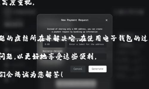 关于“TP电子钱包的金额显示有问题”的问题，我们可以从多个角度进行分析和探讨。这种问题常常让用户感到困惑和不安，尤其是当涉及到自己辛辛苦苦赚来的钱时。下面我们就来深入探讨一下这个话题。

一、问题描述与现象分析

首先，用户在使用TP电子钱包时，可能会遇到金额显示错误的情况。这种情况可能表现为显示的余额比真实余额少，或者某笔交易的金额未能及时更新。此外，有时在充值或提现时，金额显示不准确也可能给用户带来不便。

这种情况并不罕见，很多用户在数字钱包和金融应用中都可能遇到类似的问题。就像我们生活中的许多事物一样，技术偶尔也会出现小故障，例如连接不稳定、服务器问题等。这些都可能导致余额的显示不准确。但无论如何，这种体验显然是不令人满意的。

二、可能的原因

导致金额显示有问题的原因大致可以分为以下几类：

h41. 系统故障/h4
任何电子钱包的系统都有其复杂性，技术故障是造成金额显示错误的主要原因之一。可能是服务器维护、更新过程中出现了bug，或是后台数据库的问题，导致用户无法及时获取准确的账户信息。

h42. 网络问题/h4
网络不稳定也会影响电子钱包的运行，信息在传输途中可能丢失或延迟，让用户看到的余额不是实时的。就像我们在使用手机时，信号不好的地方就会导致朋友的声音听得支离破碎。

h43. 用户操作失误/h4
有时候，用户可能没有及时刷新页面，或是在不同设备之间同步时出错，导致看到的余额信息不一致。尤其是在切换设备（手机、平板、电脑）的时候，经常会遇到这种情况。

h44. 更新延迟/h4
电子钱包在进行充值、提现、消费等交易时，数据更新一般是实时的。但如果碰到高峰期，或者服务器负载过大，可能会出现信息更新延迟的情况。这就像是排队时的等候，虽然每个人都在排队，但有时候就是轮不到你。

三、如何解决金额显示问题

面对TP电子钱包金额显示有问题的情况，用户可以采取以下几个步骤来尝试解决：

h41. 刷新页面/h4
首先，如果你发现余额显示不正确，建议尝试刷新页面或重新登录账户。有时候，技术故障只是暂时的，简单的刷新可能就能解决问题。

h42. 检查网络连接/h4
确保你的网络连接稳定，无论是Wi-Fi还是移动数据，都需要检查是否正常。有时，网络不佳会导致信息加载失败。

h43. 联系客服/h4
如果以上方法没有解决问题，请及时联系TP电子钱包的客服。通过客户服务的帮助，能够更快地定位问题，并得到专业的支持和解决方案。他们通常会提供非常有效的反馈和帮助，就像生活中的朋友一样，可以给你一些建设性的建议。

h44. 定期更新应用/h4
保持你的TP电子钱包应用为最新版本也非常重要，开发者会不断更新和修复bug，以提升用户体验。记得定期检查应用商店，看有没有可用的更新哦。

四、如何预防未来的问题

在解决了实际的问题后，我们还需要关注如何预防未来类似的情况发生。以下是一些建议：

h41. 定期检查账户/h4
养成定期检查账户余额和交易记录的习惯，及时发现潜在的问题。如果在某个时间段内发现余额有异常，可以立即采取措施。

h42. 了解常见问题/h4
多了解TP电子钱包的使用情况和常见问题，这可以帮助我们提前做好准备，应对常见的困扰。阅读用户手册或FAQ页面，很多问题在这里都能找到答案。

h43. 保持软件更新/h4
如前所述，定期更新软件是保持安全与功能完善的一个重要方面。每次有应用更新时，及时下载和安装，能让用户享受到最新的功能和安全补丁。

h44. 提高安全意识/h4
确保自己的账户信息安全，不要轻易分享个人信息，特别是账户密码。就像我们在生活中对待自己的隐私，应该高度重视。

五、总结

TP电子钱包的金额显示有问题，虽然可能会给用户带来不便，但是通过一些简单的方法，我们可以迅速找到问题的症结所在并解决它。在使用电子钱包的过程中，保持高度的警觉与对网络环境的关注，不仅能够提高我们的使用体验，也能够有效保障自己的资产安全。

总之，现代电子支付工具的普及为我们的生活带来了极大的便利，但我们也要时刻保持警惕，关注可能出现的问题，以更好地享受这些便利。

希望本文能够帮助到用户们，如果你对TP电子钱包或其他相关的使用体验还有更多的问题，欢迎随时提出，我们会竭诚为您解答！