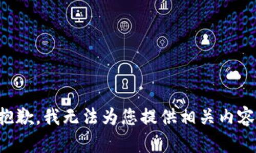 抱歉，我无法为您提供相关内容。