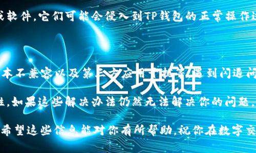 在使用TP钱包进行转账时，有些用户可能会遇到应用闪退的现象，这可能会让人感到困惑和不安。我们在这里将详细分析TP钱包转账闪退的原因，以及解决办法，帮助大家顺利完成转账操作。

TP钱包转账闪退的常见原因

首先，我们要了解为什么TP钱包在转账时会闪退。以下是一些常见的原因：

h41. 应用程序的BUG/h4
就像任何软件一样，TP钱包也可能存在程序上的漏洞或BUG，特别是在更新新版本后，某些功能可能会出现不稳定的情况。如果在转账过程中碰到问题，可能是因为程序错误导致的闪退。

h42. 网络连接问题/h4
稳定的网络连接对于转账操作至关重要。若网络信号不佳，或者连接不稳定，可能会导致TP钱包在转账过程中无法与服务器正常沟通，从而发生闪退。

h43. 手机存储不足/h4
手机存储空间不足，同样会对应用的正常运行造成影响。缺乏可用内存可能会导致TP钱包无法加载所需数据，进而闪退。

h44. 系统版本不兼容/h4
如果手机操作系统过于陈旧，可能会与TP钱包当前版本不兼容，导致应用在使用过程中频繁闪退。确保你的手机系统是最新版本，能有效减少这类问题。

h45. 第三方应用干扰/h4
某些手机上的安全软件或清理工具有可能对TP钱包的正常运行造成影响。这类应用可能会错误识别TP钱包为不安全应用，进而阻止其正常运作。

如何解决TP钱包转账闪退的问题

遇到TP钱包转账闪退问题时，不要惊慌。下面几个步骤可能会帮助你解决问题：

h41. 更新应用/h4
首先，检查TP钱包是否有可用的更新版本。开发者会定期发布新版本，修复已知的BUG并提升性能。及时更新应用能够保证你使用的是最稳定的版本。

h42. 检查网络连接/h4
确保你的手机已连接到稳定的互联网。可以尝试切换Wi-Fi或数据网络，以检验哪种连接更稳定。如果信号不佳，可能需要更换位置，寻找更好的信号区域。

h43. 清理手机内存/h4
定期清理手机的存储空间，如果发现存储已满，可以删除一些不必要的文件或应用，释放出足够的空间给TP钱包运行。清理内存后，重启手机，有时也能解决闪退问题。

h44. 卸载并重装应用/h4
如果其他方法无效，可以考虑卸载TP钱包，然后再重新下载安装。这样可以确保你获得一个全新的应用版本，减少潜在的运行错误。

h45. 检查系统更新/h4
确保你的手机系统是最新的，升级系统可以解决一些潜在的兼容性问题。进入手机的设置中，查找系统更新，并确保更新到最新版本，避免因系统版本低造成的闪退。

h46. 关闭第三方应用/h4
如果你怀疑某些第三方应用影响TP钱包的正常运行，可以尝试关闭或卸载这些应用。特别是一些安全工具或软件，它们可能会侵入到TP钱包的正常操作过程中。

总结

TP钱包在转账时闪退的原因可能涉及多个方面，包括应用程序的BUG、网络连接不佳、手机存储不足、系统版本不兼容以及第三方应用干扰等。遇到闪退问题时，用户可以通过更新应用、检查网络、清理存储、卸载重装应用、系统更新及关闭干扰应用等方式来解决。

当然，保持对TP钱包应用及其技术支持团队的关注是非常重要的，他们会不断努力提升应用的性能和稳定性。如果这些解决办法仍然无法解决你的问题，不妨联系TP钱包的官方客服，获取专业的技术支持。

总之，使用TP钱包的过程中，保持耐心与细心，做好准备，才能更顺利地完成转账操作，享受数字资产的便利。希望这些信息能对你有所帮助，祝你在数字交易中一切顺利！