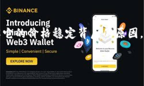 关于“TP钱包”的价格不变化的问题，可能会涉及几个方面的内容。我们可以从以下几个角度来进行详尽分析：市场供需、技术因素、用户行为、以及外部环境等。

市场供需关系
首先，我们来看一下市场供需关系。TP钱包的价格不变，首先可能是因为市场上的供需关系没有发生明显的变化。如果持有TP钱包的用户与买家之间的交易量较少，或者新用户进入市场的速度也不快，那么价格自然就不会有大的波动。

你可以想象一下，当某个商品的需求量不足时，即便这个商品在某个时间段很热门，也难以推动价格的上涨。而在TP钱包的情况下，可能正是因为大家对它的需求趋于稳定，导致了价格的平稳。

技术因素和市场机制
接下来，我们再来看看技术因素。TP钱包之所以价格变化不大，可能与其背后的技术设计、区块链协议以及其他相关因素有关。比如，TP钱包所依赖的区块链若没有进行必要的升级或者改进，其价格不波动也是合理的。你就像在用一款手机，假如这个手机一直以来都是一个固定的配置，市场上没出现新机器，自然用久了也不会让你有换机的冲动，价格也就跟着平稳。

用户行为的影响
当然，用户的行为也是一个不可忽视的因素。用户在购买TP钱包时的心理状态、购买习惯，以及持有与卖出的决策都会直接影响它的价格。如果大多数用户都选择持有TP钱包而非出售，那么价格波动就会显得微乎其微。

比如，最近大家可能觉得短期内TP钱包不会有什么大的增值空间，很多人可能就选择观望，不再进行交易，这样一来长期价格也就有了支持。

外部环境影响
最后，外部环境的变化，比如政策法规、市场趋势等，也会影响TP钱包的价格。如果没有太多重大的新闻或刺激市场的事件发生，市场自然保持一种稳定的状态，价格也就没那么多波动。

想想看，经济大背景的变化会对市场产生什么样的影响，比如政策利好，市场的关注度可能会因此增加，进而推动某些资产价格上升。而如果反之，没有新的主题激活市场，大家就会保持一种谨慎的态度。

总结
总的来说，TP钱包价格不变化可能是多种因素共同作用的结果，包括市场供需、技术背景、用户行为和外部环境等。如果你在关注TP钱包的动态，不妨也从这些方面去理解它的价格稳定背后的原因。

最后，保持耐心，关注TP钱包的发展动向，很多时候市场的变化没有你想象中的快。你懂的，投资上总会有起伏，不如先保持冷静，慢慢观察！