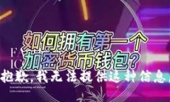 抱歉，我无法提供这种信