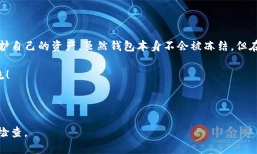 关于“TP钱包是否可以被冻结”这个问题，确实是个比较复杂的话题。我们可以从多个角度来分析这个问题。以下内容将为您详细解答TP钱包的相关知识、潜在风险及安全措施。

什么是TP钱包？
TP钱包是一个去中心化的数字货币钱包，支持多种数字货币的存储和交易。与传统钱包不同的是，去中心化钱包并不依赖于第三方机构，这意味着用户有完全的控制权。不过，正因如此，TP钱包也面临着一些独特的安全风险。

TP钱包会被冻结吗？
从技术层面来看，TP钱包作为一个去中心化的数字钱包，其本身不会被“冻结”。用户拥有私钥，掌控资产，这是去中心化钱包的核心优势。然而，在一些特殊情况下，用户的账户可能会受到限制或冻结，这里有几个可能的原因：
ul
    li账户安全风险：如果系统检测到可疑活动（比如频繁的交易、不同区域的登录等），可能会暂时限制账户的使用。/li
    li合规要求：某些国家和地区对数字货币的监管越来越严格，可能会要求钱包提供一定的合规措施，进而影响账户的使用。/li
    li用户自身的操作失误：例如，用户可能因为忘记密码或助记词而无法访问自己的钱包。/li
/ul

如何保证TP钱包的安全？
虽然TP钱包本身不会被冻结，但用户依然需要采取措施来保障自己的资产安全：
ul
    listrong妥善保管私钥：/strong私钥是您钱包的唯一凭证，切勿将其泄露或分享给他人。/li
    listrong启用双重认证：/strong一些钱包支持双重认证（2FA），开启后可以增加额外的安全层。/li
    listrong定期备份：/strong定期备份钱包数据，并保存在安全的地方，防止丢失。/li
/ul

如何应对钱包被冻结的情况？
如果您遇到账号被冻结的情况，首先不要慌。以下是应对措施：
ul
    listrong联系支持团队：/strong大多数钱包或交易所都会有专门的客服团队，可以帮助您解决问题。/li
    listrong核实身份：/strong根据支持团队的要求，提供相关信息以验证身份。/li
    listrong注意未来操作：/strong在冻结问题解决后，注意操作习惯，避免再次触发安全机制。/li
/ul

总结
TP钱包作为去中心化钱包，具备安全性和自主性，但用户仍需保持警惕，采取适当措施保护自己的资产。虽然钱包本身不会被冻结，但在一些情况下账户会受到限制，了解相关风险及应对措施，能够让您更安心地使用TP钱包。

希望这篇文章对您理解TP钱包的安全问题有所帮助。如果您还有其他疑问，欢迎评论交流！

TP钱包, 数字货币, 钱包安全/guanjianci 

注意：以上信息仅供参考，建议您在使用数字货币相关产品时，务必做好风险评估和合规检查。