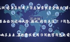 关于“T P钱包”是否会倒