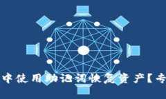 如何在其他钱包中使用助