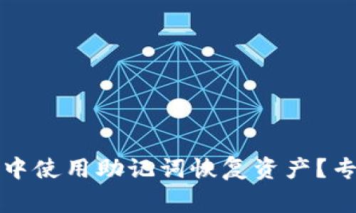 如何在其他钱包中使用助记词恢复资产？专家揭示独家秘诀