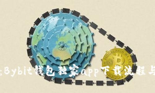 专家揭秘：Bybit钱包独家app下载流程与使用秘诀