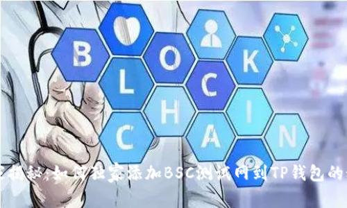 专家揭秘：如何独家添加BSC测试网到TP钱包的秘诀