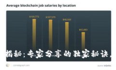 数字货币钱包骗局揭秘：