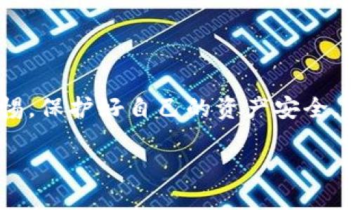 tP钱包取消授权的详细步骤
在数字货币时代，钱包的安全性越来越受到用户的关注。tP钱包作为一家知名的数字钱包提供商，提供了多项安全功能，其中就包括授权管理。很多用户可能在一段时间后，想要取消某些应用或服务对tP钱包的授权。说真的，这个过程可以有点复杂，但我会一步一步带你走。

为什么要取消授权？
取消授权的想法通常源于几个原因。首先，用户可能觉得某个应用程序不再需要访问他们的钱包账户。这种情况下，保护个人数据非常重要。其次，有时候用户可能会担心某些应用是否安全，特别是如果他们在使用这些应用的时候感到不舒适。另外，由于安全漏洞的新闻层出不穷，大家对授权的敏感性也越来越高。

步骤一：登录tP钱包
首先，你需要打开tP钱包的官网或应用。在首页，输入你的账户信息，登录你的钱包。这一步骤很简单，但是记得要保证网络连接稳定，避免因为断网导致登录失败。

步骤二：进入账户设置
成功登录后，寻找“设置”或“账户设置”选项。这个选项的具体位置可能会有所不同，通常在个人中心或者页面的右上角。点击进入后，你会看到一系列与账务管理相关的选项。

步骤三：查找授权管理
在账户设置中，向下滚动找到“授权管理”或“授权应用”。这是保存所有已授权应用和服务的地方，你能看到所有与你的tP钱包关联的应用。这一步骤很关键，因为如果没有正确找到这个部分，后面的操作就无法进行。

步骤四：选择需要取消授权的应用
在“授权管理”页面中，你应该可以看到一个应用列表。通过滴滴滴的点选，找到你想要取消授权的那个应用。你会看到应用旁边有一个“取消授权”或“撤销授权”的按钮。点击它。

步骤五：确认取消授权
点击取消授权后，系统会弹出一个确认框，问你是否真的想要取消这个授权。想想如果你真的不需要了，就点“确认”。

步骤六：检查取消结果
取消授权后，最好返回到“授权管理”页面，确认一下被取消的应用是否真的不在列表中。这个步骤虽然有点多余，但总比事后悔了要好，对吧？

小贴士：如何保护钱包安全
说真的，数字钱包的安全性不仅仅取决于你取消了哪些授权，还跟你如何使用钱包有关。以下是一些额外的小贴士，可以帮助你保持手机和钱包的安全：
ul
    li定期更改密码，不要使用简单易猜的密码，最好使用字母、数字和特殊符号的组合。/li
    li启用双重身份验证，这将为你的账户提供额外的安全层。/li
    li在不信任的网络环境中，尽量避免进行大额交易。/li
    li定期检查你的交易记录，确保所有的交易都是你自己做的。/li
/ul

总结
tP钱包的授权取消其实并没有想象中那么复杂，按照我列出的步骤，应该很快就能完成。不过，记得在使用这些数字工具的时候，一定要保持警惕，保护好自己的资产安全。希望本文能对你有所帮助，也欢迎你分享你的经验，互相学习！

专家教你如何在tP钱包中取消授权的独家秘诀