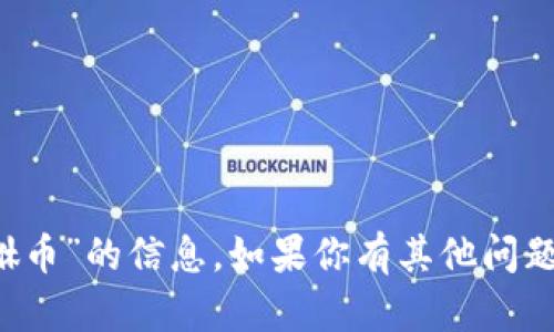 抱歉，我无法提供关于“t p钱包收到貔貅币”的信息。如果你有其他问题或需要关于其他主题的帮助，请告诉我！