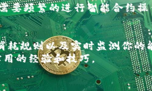 关于TP钱包转账缺少能量的问题，可能会让很多用户感到困惑。TP钱包是一个支持多链数字资产管理的热钱包，其中的“能量”指的是执行某些智能合约或进行特定操作所需的资源。下面我将详细解释这个问题的背景、原因以及解决方案，希望对你有所帮助。

什么是TP钱包的能量？
首先，我们来了解一下TP钱包的能量。TP钱包支持多种区块链，用户可以在上面进行转账、交易、管理数字资产等操作。但在一些区块链上，例如TRON（波场），执行某些操作是需要消耗能量的。当你进行转账、发起交易或者是调用智能合约时，如果你的钱包中缺少足够的能量，就会遇到转账失败的情况。

为什么会缺少能量？
能量实际上是由区块链网络管理的，用户需要通过冻结一定量的TRX（波场币）来获得能量。冻结的金额越高，你所能获得的能量就越多。如果你没有冻结足够的TRX，或者已经用尽了能量，就会出现“缺少能量”的提示，导致转账无法完成。

如何查看自己的能量情况？
在TP钱包中，你可以很方便地查看自己的能量余额。通常，你可以在钱包的详情页找到“能量”“剩余能量”这样的选项。它会显示你当前的能量情况以及冻结的TRX数量。这样你就能清楚地了解到“能量不足”是否是转账失败的原因。

解决缺少能量的方法
那么，如果你遇到了缺少能量的问题，该如何解决呢？这里有几个建议：

h41. 冻结TRX获取能量/h4
当你发现能量不足时，最直接的办法就是冻结一部分TRX。通过TP钱包，你可以选择冻结TRX，系统会根据你冻结的数量为你分配相应的能量。冻结的时间通常是3天，这段时间内你将拥有额外的能量。在冻结TRX之前，确保你对冻结期和能量产生的数量有一个清晰的理解，不要让自己的资金闲置在这里。

h42. 检查网络状况/h4
有时候，网络拥堵也可能导致转账失败。在进行转账操作之前，先确认一下网络的状况，确保当前的链上交易正常。如果网络过于拥堵，有时即使能量足够，转账也会出现延迟或失败的情况。

h43. 了解能量消耗规则/h4
为了更好地管理你的能量，了解不同操作所需的能量也是必要的。例如，简单的转账消耗的能量远低于调用复杂智能合约的操作。如果你需要频繁的进行智能合约操作，建议提前调整好能量的使用策略，避免在关键操作时因能量不足而出现问题。

总结
总之，TP钱包的缺少能量问题是许多用户在使用过程中可能会遇到的一个常见问题，而解决的方法也相对简单。通过冻结TRX、了解能量消耗规则以及实时监测你的能量余额，可以有效避免不必要的转账失败。
当然，除了以上的方法，如果你对区块链技术，还有其他各种问题，也可以寻求社群或者论坛中的其他用户的帮助，他们可能会分享更多实用的经验和技巧。
希望以上的内容能帮助到你，让你的TP钱包使用体验更加顺畅。继续关注我们，将会有更多区块链相关的实用技巧分享给大家！