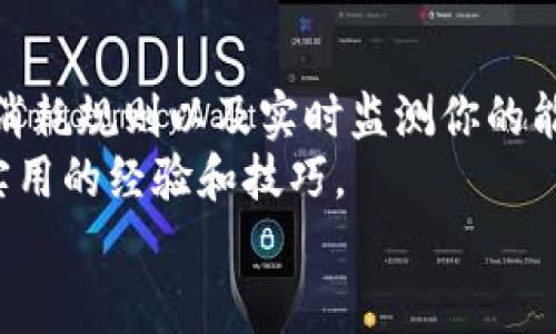 关于TP钱包转账缺少能量的问题，可能会让很多用户感到困惑。TP钱包是一个支持多链数字资产管理的热钱包，其中的“能量”指的是执行某些智能合约或进行特定操作所需的资源。下面我将详细解释这个问题的背景、原因以及解决方案，希望对你有所帮助。

什么是TP钱包的能量？
首先，我们来了解一下TP钱包的能量。TP钱包支持多种区块链，用户可以在上面进行转账、交易、管理数字资产等操作。但在一些区块链上，例如TRON（波场），执行某些操作是需要消耗能量的。当你进行转账、发起交易或者是调用智能合约时，如果你的钱包中缺少足够的能量，就会遇到转账失败的情况。

为什么会缺少能量？
能量实际上是由区块链网络管理的，用户需要通过冻结一定量的TRX（波场币）来获得能量。冻结的金额越高，你所能获得的能量就越多。如果你没有冻结足够的TRX，或者已经用尽了能量，就会出现“缺少能量”的提示，导致转账无法完成。

如何查看自己的能量情况？
在TP钱包中，你可以很方便地查看自己的能量余额。通常，你可以在钱包的详情页找到“能量”“剩余能量”这样的选项。它会显示你当前的能量情况以及冻结的TRX数量。这样你就能清楚地了解到“能量不足”是否是转账失败的原因。

解决缺少能量的方法
那么，如果你遇到了缺少能量的问题，该如何解决呢？这里有几个建议：

h41. 冻结TRX获取能量/h4
当你发现能量不足时，最直接的办法就是冻结一部分TRX。通过TP钱包，你可以选择冻结TRX，系统会根据你冻结的数量为你分配相应的能量。冻结的时间通常是3天，这段时间内你将拥有额外的能量。在冻结TRX之前，确保你对冻结期和能量产生的数量有一个清晰的理解，不要让自己的资金闲置在这里。

h42. 检查网络状况/h4
有时候，网络拥堵也可能导致转账失败。在进行转账操作之前，先确认一下网络的状况，确保当前的链上交易正常。如果网络过于拥堵，有时即使能量足够，转账也会出现延迟或失败的情况。

h43. 了解能量消耗规则/h4
为了更好地管理你的能量，了解不同操作所需的能量也是必要的。例如，简单的转账消耗的能量远低于调用复杂智能合约的操作。如果你需要频繁的进行智能合约操作，建议提前调整好能量的使用策略，避免在关键操作时因能量不足而出现问题。

总结
总之，TP钱包的缺少能量问题是许多用户在使用过程中可能会遇到的一个常见问题，而解决的方法也相对简单。通过冻结TRX、了解能量消耗规则以及实时监测你的能量余额，可以有效避免不必要的转账失败。
当然，除了以上的方法，如果你对区块链技术，还有其他各种问题，也可以寻求社群或者论坛中的其他用户的帮助，他们可能会分享更多实用的经验和技巧。
希望以上的内容能帮助到你，让你的TP钱包使用体验更加顺畅。继续关注我们，将会有更多区块链相关的实用技巧分享给大家！