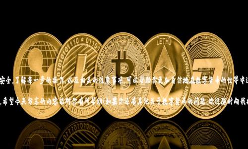 ## 关于TP钱包中USDT转出操作的详细指南

在数字货币的世界里，USDT（泰达币）是最为常用的稳定币之一，广泛应用于交易、投资和转账。而TP钱包作为一款受欢迎的数字货币钱包，为用户提供了方便快捷的USDT转出功能。今天我们就来详细讲解一下如何在TP钱包中将USDT转出，确保你能够顺利完成操作。

一、TP钱包简介

TP钱包是一款功能强大的数字货币钱包，具备安全性高、使用方便、支持多种币种等特点。它不仅支持BTC、ETH、USDT等主流数字货币的存储，还可以轻松进行转账交易，让用户体验到区块链技术带来的便利。在这个多元化的数字资产时代，TP钱包为用户提供了一个安全且高效的管理工具。

二、准备工作

在开始转出USDT之前，有几个准备工作需要做好：

1. **下载TP钱包**：确保你的手机上已安装TP钱包，并完成注册，创建或导入钱包。
   
2. **确认余额**：在进行转出操作前，打开TP钱包，确认你的USDT余额足够，确保可以覆盖转出金额和可能的网络手续费。
   
3. **准备接受地址**：转账至他人账户时，需要明确对方的USDT接收地址，确保其准确性，以避免资金损失。

三、USDT转出的具体步骤

1. **打开TP钱包**：在手机中找到TP钱包的图标并点击进入。

2. **登录到钱包**：输入你的密码，进入主界面。

3. **选择USDT**：在主界面中找到“USDT”选项，点击进入USDT的资产管理页面。

4. **点击转出**：在USDT的页面上，会看到“转出”或“发送”按钮。点击这个按钮开始进行转账。

5. **输入接收地址**：在转账页面中，要求你输入接收方的USDT地址。在这里必须非常小心，确保该地址是正确的。

6. **输入金额**：接下来，你需要输入你想要转出的USDT金额。如前所述，确保你有足够的余额可以覆盖此金额以及相关的网络手续费。

7. **确认信息**：在输入完接收地址和金额后，TP钱包会显示出转账的详细信息，包括接收地址、金额及手续费。请仔细检查所有信息，确保无误。

8. **进行转账**：确认无误后，点击“确认”按钮，TP钱包会提示你输入交易密码或进行指纹认证，以确保交易的安全。

9. **完成转账**：一旦确认，转账将在区块链网络中被处理，稍后你将看到交易的状态更新。

四、注意事项

在USDT转出的过程中，还需要注意一些事项：

1. **手续费问题**：每笔转账都会产生一定的手续费，具体费用可在发起转账时看到。手续费通常是根据网络拥堵情况动态调整的。

2. **确认时间**：虽然USDT的转账相对较快，但有时网络拥堵可能导致确认时间延长。如果出现长时间未确认的情况，请耐心等待或查看区块链信息以确认交易状态。

3. **地址准确性**：由于转账是不可逆的，一旦资金转错地址，将无法找回。所以，一定要仔细检查接收地址的每个字符。

五、常见问题解答

在USDT转出的过程中，用户可能会遇到一些常见问题，我们在这里为大家整理了一些常见的疑问解答。

1. **为什么转账到账时间较长？**  
   有时是因为网络拥堵，建议稍后查看交易状态。如果很长时间没有确认，可以通过交易哈希查找交易信息。

2. **如何查看转账记录？**  
   在TP钱包中，进入USDT页面后，通常会有“交易记录”选项，点击即可查看你的转账历史。

3. **转账失败怎么办？**  
   如果转账失败，可能是由于网络问题或余额不足。请根据提示信息进行相应操作。

总结

将USDT从TP钱包转出其实是一个相对简单的过程，但需要注意一些细节，以确保操作顺利和资金安全。了解每一步的操作，以及相关的注意事项，可以帮助你更加自信地在数字货币的世界中进行交易。

说真的，数字货币的世界虽然复杂，但只要掌握了正确的方法和步骤，你会发现它有趣而充满潜力。希望今天分享的内容能对你有所帮助！如果你还有其他关于数字货币的问题，欢迎随时向我提问哦！

TP钱包, USDT转出, 数字货币/guanjianci
TP钱包专业用户必看：USDT转出独家秘诀！