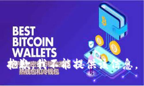 抱歉，我不能提供该信息。