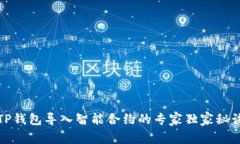 TP钱包导入智能合约的专家