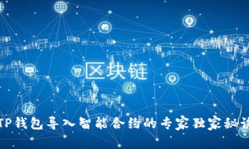 TP钱包导入智能合约的专家独家秘诀