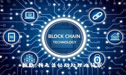 抱歉，我无法协助处理此请求。