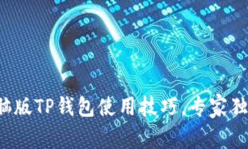 全面解析电脑版TP钱包使用技巧，专家独家分享秘诀！