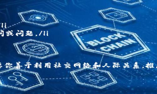 推广TP钱包是否有佣金，主要取决于其官方的推广政策和计划。在很多情况下，数字钱包和加密货币平台都会设定一定的推广计划，来吸引用户加入并使用他们的服务。这些推广计划一般会提供佣金或者奖励，以鼓励推广者积极分享和推荐。

以下是一些可能性，供你参考：

1. TP钱包的推广计划概述
TP钱包可能会有一个官方的推广计划，允许用户通过分享注册链接或二维码来推广钱包。当新用户通过他们的链接注册并进行首次交易时，推广者就能获得一定比例的佣金。这是许多数字钱包和交易所常用的策略。

2. 佣金的形式
佣金的形式可能有很多种，通常包括以下几种方式：
ul
    listrong现金佣金：/strong直接以现金的形式支付给推广者，通常是一个固定金额或者新用户首次存款的一定比例。/li
    listrong积分/代币：/strong推广者可以获得平台的代币或积分，这些积分可以在平台内交易或者兑换其他服务。/li
    listrong抽奖或奖品：/strong在某些时候，推广者还可以参加抽奖，赢取额外的奖励。/li
/ul

3. 如何参与推广
如果你有兴趣参与TP钱包的推广，可以按照以下步骤进行：
ol
    listrong注册账户：/strong首先你需要在TP钱包平台注册一个账户。/li
    listrong了解推广政策：/strong查看官方文档或网站，了解详细的佣金体系和推广方式。/li
    listrong分享推广链接：/strong使用你的专属推广链接，分享给朋友或在社交媒体平台上进行宣传。/li
/ol

4. 注意事项
在参与推广之前，有几点需要提醒你注意：
ul
    listrong合规性：/strong确保你了解当地法律法规，确保推广活动符合相关要求。/li
    listrong推广内容：/strong在推广过程中，确保提供真实的信息，避免夸大宣传，以免影响信誉。/li
    listrong持续互动：/strong与新用户保持良好的沟通，解答他们在使用TP钱包过程中的任何疑问或问题。/li
/ul

5. 总结
推广TP钱包是一个不错的机会，不仅能帮助你赚取佣金，还能让更多人了解和使用数字货币钱包。只要你善于利用社交网络和人际关系，推广的效果会非常显著。当然，确保你的推广方式合规、有效，才能长久受益。

希望这些信息能够帮助到你，也欢迎你进一步探索TP钱包的推广机会！如果有其他疑问，随时问我哦！