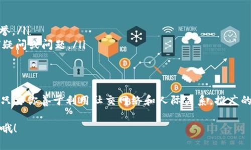 推广TP钱包是否有佣金，主要取决于其官方的推广政策和计划。在很多情况下，数字钱包和加密货币平台都会设定一定的推广计划，来吸引用户加入并使用他们的服务。这些推广计划一般会提供佣金或者奖励，以鼓励推广者积极分享和推荐。

以下是一些可能性，供你参考：

1. TP钱包的推广计划概述
TP钱包可能会有一个官方的推广计划，允许用户通过分享注册链接或二维码来推广钱包。当新用户通过他们的链接注册并进行首次交易时，推广者就能获得一定比例的佣金。这是许多数字钱包和交易所常用的策略。

2. 佣金的形式
佣金的形式可能有很多种，通常包括以下几种方式：
ul
    listrong现金佣金：/strong直接以现金的形式支付给推广者，通常是一个固定金额或者新用户首次存款的一定比例。/li
    listrong积分/代币：/strong推广者可以获得平台的代币或积分，这些积分可以在平台内交易或者兑换其他服务。/li
    listrong抽奖或奖品：/strong在某些时候，推广者还可以参加抽奖，赢取额外的奖励。/li
/ul

3. 如何参与推广
如果你有兴趣参与TP钱包的推广，可以按照以下步骤进行：
ol
    listrong注册账户：/strong首先你需要在TP钱包平台注册一个账户。/li
    listrong了解推广政策：/strong查看官方文档或网站，了解详细的佣金体系和推广方式。/li
    listrong分享推广链接：/strong使用你的专属推广链接，分享给朋友或在社交媒体平台上进行宣传。/li
/ol

4. 注意事项
在参与推广之前，有几点需要提醒你注意：
ul
    listrong合规性：/strong确保你了解当地法律法规，确保推广活动符合相关要求。/li
    listrong推广内容：/strong在推广过程中，确保提供真实的信息，避免夸大宣传，以免影响信誉。/li
    listrong持续互动：/strong与新用户保持良好的沟通，解答他们在使用TP钱包过程中的任何疑问或问题。/li
/ul

5. 总结
推广TP钱包是一个不错的机会，不仅能帮助你赚取佣金，还能让更多人了解和使用数字货币钱包。只要你善于利用社交网络和人际关系，推广的效果会非常显著。当然，确保你的推广方式合规、有效，才能长久受益。

希望这些信息能够帮助到你，也欢迎你进一步探索TP钱包的推广机会！如果有其他疑问，随时问我哦！