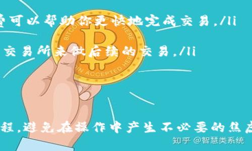 关于“tp钱包充币到交易所需要多久”这个问题，实际上有很多因素会影响到这个时间，比如你所选择的区块链网络、交易所的处理速度、网络的拥堵情况等。下面我们就来详细分析一下这个问题。

tp钱包概述

首先，我们必须先明确tp钱包是什么。tp钱包（TokenPocket）是一个去中心化钱包，用户可以通过它进行加密货币的存储、转账以及更多的操作。它支持多种区块链网络，包括以太坊、波卡等等。因此在使用tp钱包时，资金的转入和转出需要依赖所选择的区块链网络和交易所的规则。

充币的流程

充币到交易所的流程也并不复杂，简单来说就是几个步骤。首先，你需要在tp钱包中生成一个交易所的充值地址。这个地址是你将币从钱包转移到交易所的“收件地址”。其次，你要将想要充入的币从tp钱包发起转账，输入充值地址及相应金额，然后确认交易。最后，你需要关注交易所那边的入账情况。

影响充币速度的因素

让我们逐一来看一下影响充币速度的几个重要因素：

ul
    listrong区块链网络拥堵情况：/strong每个区块链系统在流量高峰期都会出现拥堵现象，比如在交易量激增的情况下，交易确认速度会有所降缓。可以想象，如果你在一个特殊的时间，比如某场重大事件或是消息面出来时发起充币，可能会遇到网络拥堵的情况。/li
    
    listrong交易所的处理时间：/strong即使区块链网络运作正常，交易所本身的处理速度也是一个重要因素。不同的交易所对于入账的处理速度不一定相同，有些会比其他的快很多。一般来说，大型知名交易所的处理速度会更快一些。/li
    
    listrong币种的不同：/strong不同的币种在转账的时候，手续费和确认时间可能会有差异。例如，比特币的确认时间一般较长，而一些新兴的币种则可能会快得多。/li
/ul

充币到交易所的具体时间

具体来说，不同情况充币到交易所所需要的时间也会有所不同。一般来说，如果网络情况良好，从tp钱包充币到交易所的时间大约在5分钟到30分钟之间。然而，不同的情况可能导致这个时间延长，有时候可能会等上几个小时，甚至更长的时间。

如何加快充币的速度

如果你比较着急想要充币成功，以下有几点建议可以参考：

ul
    listrong选择合适的时间进行充币：/strong如果你看到某个币种近期消息面较好，建议提前做好充币准备，避免网络拥堵的高峰期。/li
    
    listrong适当提高交易手续费：/strong在一些区块链交易中，手续费的高低会影响到交易的优先级。如果你能接受，提高手续费可以帮助你更快地完成交易。/li
    
    listrong选择处理速度快的交易所：/strong如果你经常需要进行充币操作，可以考虑选择一些处理速度较快、用户评价较好的交易所来做后续的交易。/li
/ul

总结

总的来说，tp钱包充币到交易所的时间是可变的，通常在几分钟到几个小时之间。希望通过上述分析，大家能够更清楚地了解这个流程，避免在操作中产生不必要的焦虑。说真的，掌握这些小技巧后，你的充币体验一定会轻松很多。最后，如果你有其他关于tp钱包或是充币的疑问，欢迎随时交流讨论！