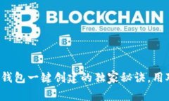 专家揭秘：TP钱包一键创建