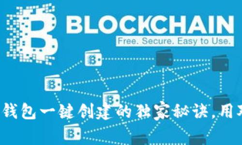 专家揭秘：TP钱包一键创建的独家秘诀，用对了不再迷茫