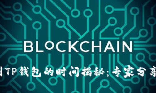 欧意提币到TP钱包的时间揭秘：专家分享独家秘诀！