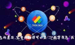 “TP钱包”可以翻译成中文