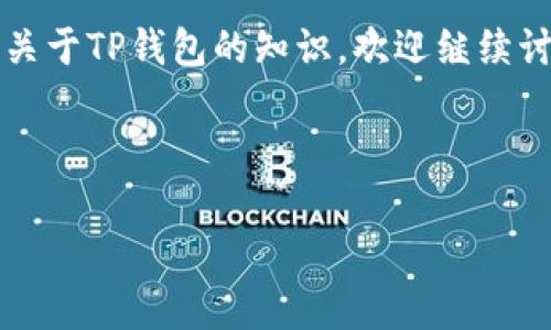 在本文中，我们将讨论“TP钱包转错了怎么追查”的问题，提供一些实用的建议和步骤，帮助你尽可能地找回转错的资产。TP钱包是一个相对流行的加密货币钱包，为用户提供方便、安全的数字资产管理服务。但是，有时候因为操作不当或者不小心，我们会将资产转错账户，这时就需要采取一些措施来追查和找回这些资产。

第一步：确认转账信息
首先，当你意识到转账错误时，第一件事情就是确认你的转账信息。这包括你转账的金额、目标地址、转账时间等。仔细检查一下交易记录，确认到底发生了什么。你可以在TP钱包内查看转账历史记录，确保没有记错。

第二步：了解区块链交易的信息
转错了钱包地址，首先可以通过区块链浏览器进行查询。你可以将自己在TP钱包里的交易哈希（txid）输入到例如Etherscan这样的区块链浏览器中，看看这笔交易的状态。通常情况下，交易在区块链上是不可逆的，但你可以获得一些关于交易的详细信息，比如对方的地址、交易时间等。

第三步：联系接收方
如果你能够查到交易对方的地址，接下来可以尝试联系到这个地址的拥有者。虽然在加密货币的世界中，很多时候你无法得知对方的信息，但有些平台可能会有相关的社交功能，或者在一些社区论坛上发帖寻求帮助。如果对方是某个平台的用户，试着通过客服进行联系，说明情况，看是否能得到帮助。

第四步：联系TP钱包客服
如果上述方法无法解决问题，可以考虑联系TP钱包的客服。从钱包的官方网站或应用内寻找联系方式，尽量详细地描述你的问题，包括钱包地址、交易哈希等信息。虽然钱包的客服可能无法直接帮你追回转错的资产，但他们可以给你提供一些建议和解决方式。

第五步：保持冷静，避免误操作
在这个过程中，保持冷静至关重要。错误的操作可能加剧问题，比如多次尝试向错误地址再转账。给自己一些时间来处理此事，合理安排下一步的行动。

第六步：吸取教训，预防未来错误
很多时候，错误发生是因为操作不当或认知不足。每次进行转账时，务必要仔细核对对方的钱包地址，确保没有输入错误。同时，可以借助一些工具，比如地址簿或二维码，对常用的转账地址进行保存，以减少出错的几率。

总结
总的来说，TP钱包转错了资产确实让人非常头疼，但如果采取合适的措施，可能还是有机会能找回。如果你在这方面有更多的问题，或想交流其他关于TP钱包的知识，欢迎继续讨论！作为用户，学习并掌握更多的加密货币知识，才能在这个快速发展的领域中行稳致远。

giaotzi
专家, 独家, 秘诀
/guanjianci