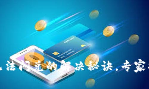 TP钱包中国地区无法闪兑的解决秘诀，专家揭秘独家应对策略