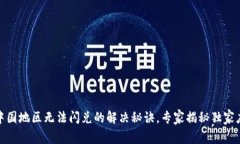 TP钱包中国地区无法闪兑的