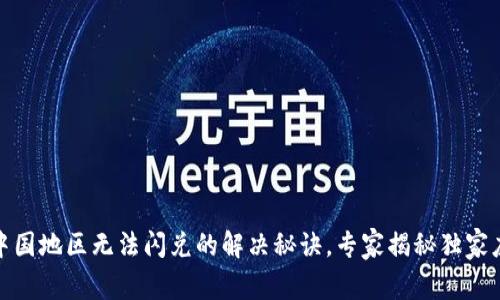 TP钱包中国地区无法闪兑的解决秘诀，专家揭秘独家应对策略