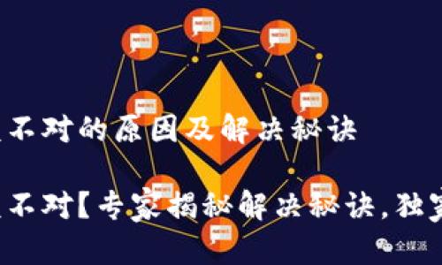 TP钱包金额不对的原因及解决秘诀

TP钱包金额不对？专家揭秘解决秘诀，独家应对策略！