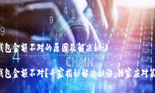 TP钱包金额不对的原因及解决秘诀

TP钱包金额不对？专家揭秘解决秘诀，独家应对策略！