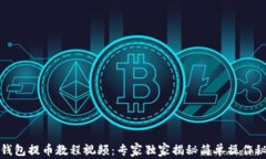 TP钱包提币教程视频：专家