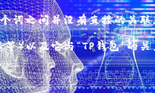 关于“露娜”提到“TP钱包”的具体内容，我没有找到相关的信息。可能是因为这两个词之间并没有直接的关联，或者是某个特定事件或上下文不太明确。

不过，如果您是想探讨“露娜”涉及的某个特定的主题（比如加密货币、区块链技术等）以及它与“TP钱包”的关系，或者是对这两者的具体使用场景和应用，我可以提供一些相关的知识和理解。

请您提供更多的上下文或者具体的问题，以便我能够更好地为您解答！