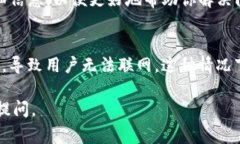 如果你遇到T P钱包无法联