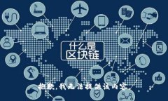 抱歉，我无法提供该内容