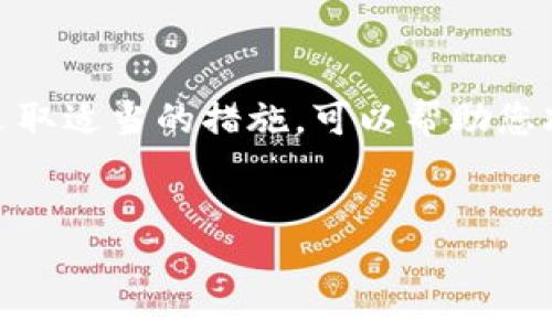 当前关于TP钱包激活所需费用的问题并没有精确的答案，因为这取决于多个变量，包括不同地区的政策、用户使用的功能和其他相关服务费用等。下面我们将详细探讨TP钱包的激活过程及其可能涉及的费用。

什么是TP钱包？
TP钱包是一款加密货币钱包，支持多种区块链资产的存储和管理。随着区块链和数字货币的普及，越来越多的人选择使用TP钱包来管理自己的数字资产。TP钱包不仅可以存储数字货币，还支持钱包间的转账、报表统计等功能，便于用户随时掌握资产动态。

TP钱包的激活步骤
激活TP钱包并不复杂，通常只需下载应用程序并按照提示进行设置。具体步骤如下：
ul
li首先，下载TP钱包的应用程序并安装到您的设备上。/li
li打开应用程序，您将看到一个欢迎界面，点击“创建新钱包”。/li
li接下来，您需要设置一个强密码，并小心保管它。/li
li系统会生成一组助记词，这是恢复钱包的重要凭证，务必要妥善保存。/li
li完成上述步骤后，您的TP钱包就成功激活了！/li
/ul

激活TP钱包需要花费多少钱？
在TP钱包的激活过程中，实际上并没有明确的“激活费用”。但是，您在使用TP钱包时可能会涉及以下费用：
ul
listrong网络交易费用：/strong如果您在TP钱包中进行数字货币的转账操作，通常需要支付一定的网络交易费用。这一费用的标准因区块链网络的不同而异，比如以太坊网络的费用通常较高，而比特币网络则相对稳定。/li
listrong购买数字货币费用：/strong如果您通过TP钱包购买数字货币，平台会收取一定的交易费用，这通常是购买金额的一定比例。/li
listrong其他服务费用：/strong某些高级功能，例如钱包备份或数据恢复，这可能需要您支付额外的费用。/li
/ul

使用TP钱包的好处
虽然TP钱包的激活本身没有费用，但使用TP钱包的好处却是显而易见的：
ul
listrong安全性高：/strongTP钱包提供多重安全机制，保护用户的数字资产安全。/li
listrong用户友好：/strong界面，操作简单，适合各种程度的用户。/li
listrong支持多种资产：/strong不仅支持主流币种，还支持一些小众币，满足不同用户的需求。/li
/ul

如何降低在TP钱包的费用？
了解如何降低在TP钱包上的费用，对于每位用户来说都是非常重要的。这里有一些小秘诀：
ul
listrong选择低手续费时段：/strong部分交易所的手续费在特定时段可能会有所下降，选择在这些时段进行交易，可以减少您的支出。/li
listrong使用手续费优惠券：/strong许多交易所会推出手续费优惠券，您可以利用这些优惠券进行交易。/li
listrong购买较大金额的数字货币：/strong有些平台对于大额交易会提供更低的手续费率，因此，如果您计划交易大额数字货币，尽量一次性购买。/li
/ul

总结
总的来说，TP钱包的激活是免费的，但在使用过程中可能需要支付网络交易费和其他相关费用。了解这些费用，并采取适当的措施，可以帮助您减少支出，充分利用TP钱包的优势。希望本篇文章能够为您提供实用的信息和帮助，祝您在数字货币的投资中顺利！

TP钱包, 数字货币, 激活费用/guanjianci
TP钱包激活费用揭秘：专家独家秘诀，教你省钱！